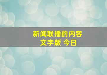 新闻联播的内容 文字版 今日